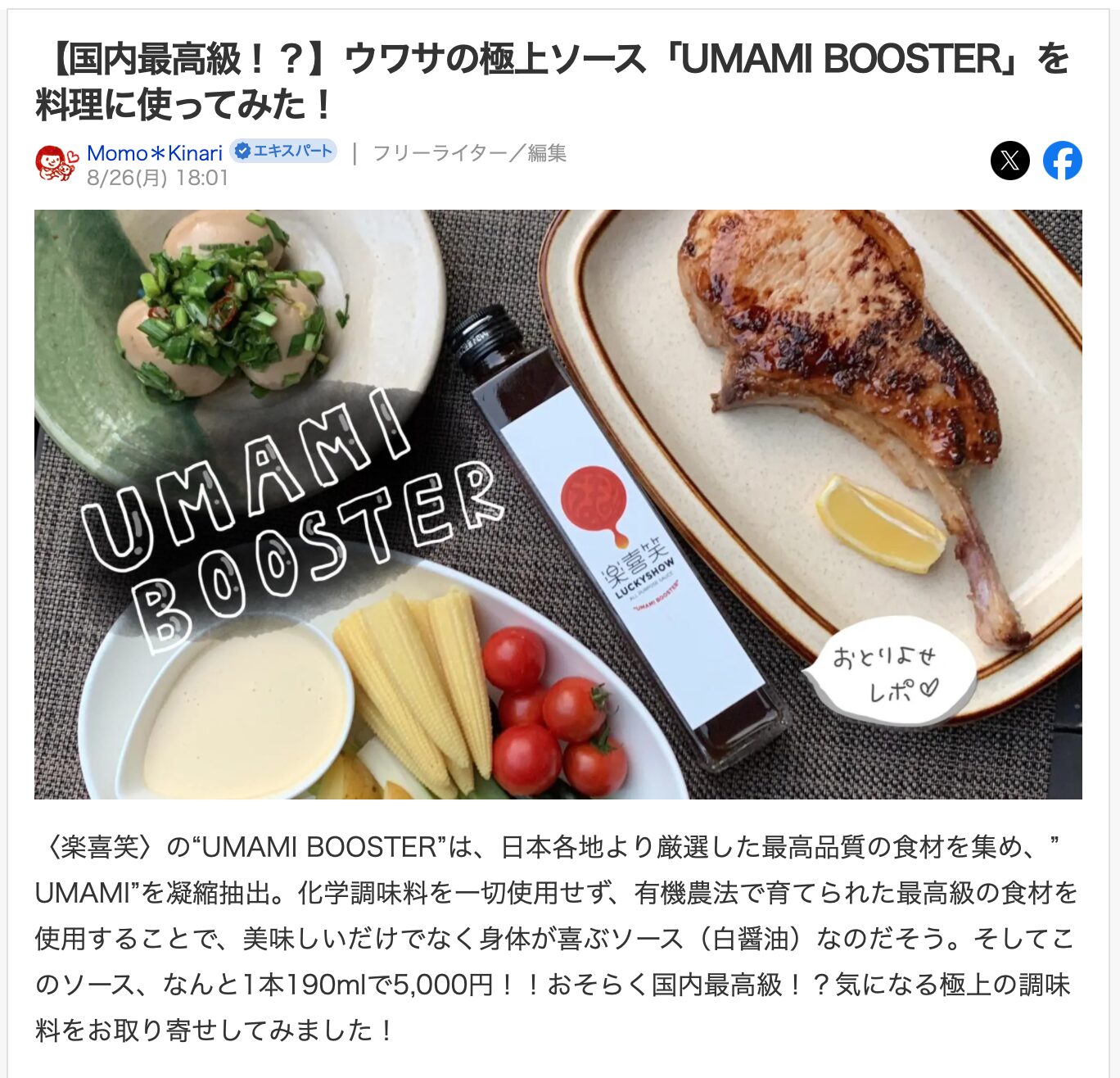 UMAMI BOOSTERを紹介しているYahoo!記事の画像